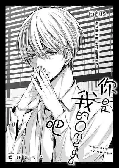 anta wa ore no omegadaro | 你是我的Omega吧 1-9