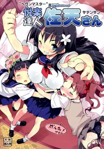 (C82) [MACV-SOG (MAC-V)] Saten Zippy!! (Toaru Kagaku no Railgun)