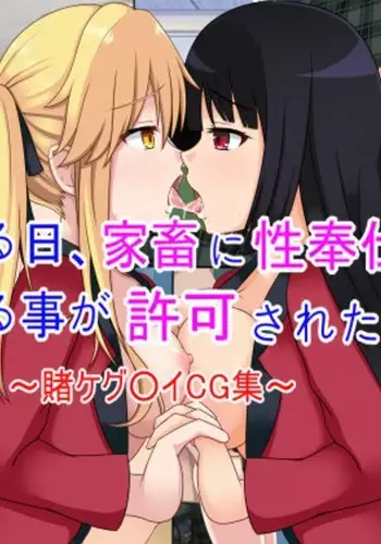 Aruhi, Kachiku ni Seihoushi o Saseru Koto ga Kyoka Sareta. ~Kakegurui CG Shuu~