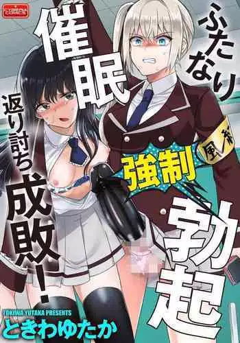 Futanari Kyousei Bokki Saimin Kaeriuchi Seibai! 丨 扶她強制勃起催眠自討苦吃懲罰 !