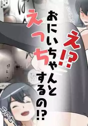 NTR え?おにいちゃんとえっちするの?