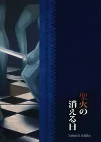 (C81) [Sansai Ichiba (Gotou Shake)] Seika no Kieru Hi (Mabinogi)