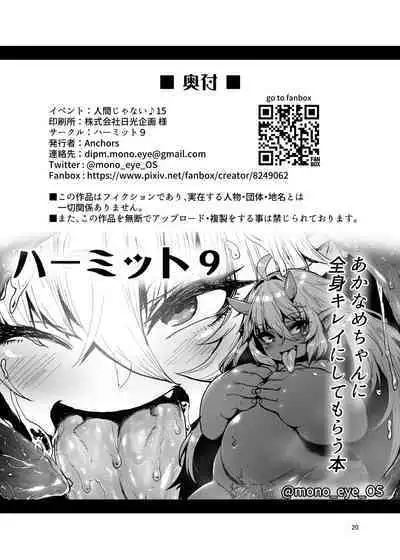 [Hermit9 (Anchors)] Akanururi. [Decensored] [Digital]