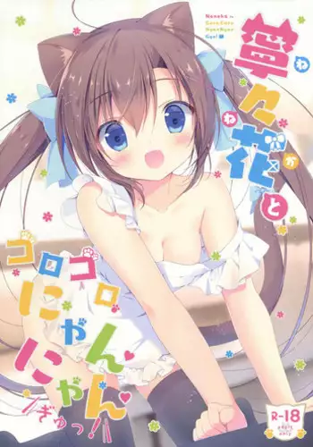 (Mimiket 32) [CANVAS+GARDEN (Miyasaka Miyu)] Neneka to Gorogoro Nyan Nyan ♪ [Chinese] [绅士仓库汉化]