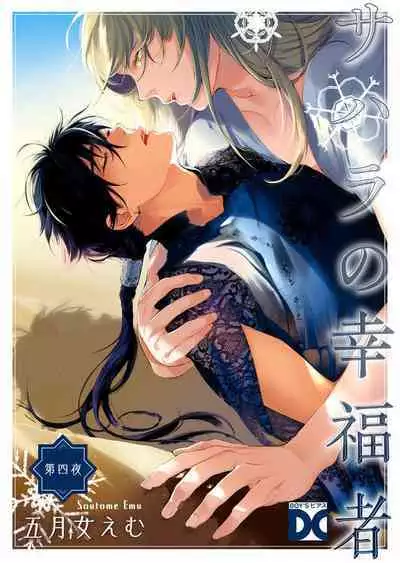 Sahara no Koufuku Mono | 撒哈拉的幸福者 Ch. 1-4