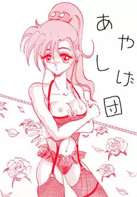 [Ayashige Dan (Various)] Kichiku no Ikioi (Various)