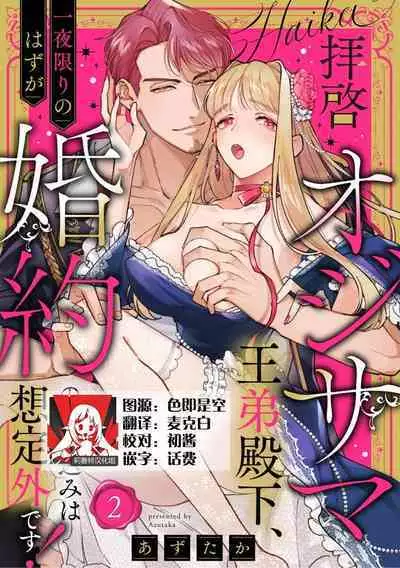 [Azuta ka] haikei ojisama-ō otōto denka, ichiya kagiri no hazu ga kon'yaku no mōshikomi wa sōtei-gaidesu! | 拜启 王弟殿下、 本该是限定一夜但婚约的申请却是意料之外！1-3 [Chinese] [莉赛特汉化组]