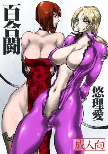 Bessatsu Comic Unreal Wakarase Yuri Hen Vol. 2 | 別冊 幻想係調教百合編Vol.2