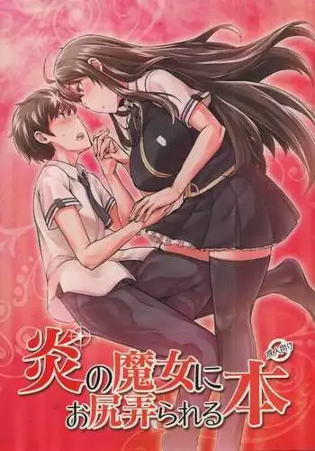 (C91) [Shichimen Soka (Sturkey)] Honoo no Majo ni Oshiri Ijirareru Hon | 被炎之魔女玩弄屁股的本本 (Witch Craft Works) [Chinese] [漢化組漢化組]