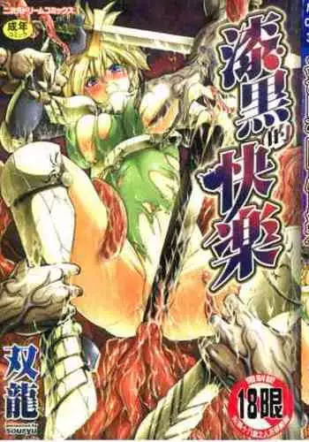 [Souryuu] DEMON SENSE (Shikkoku no Kairaku [Chinese] [这很恶堕汉化组]) [Digital]