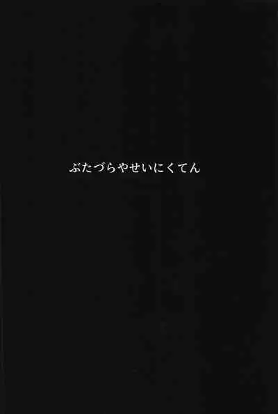(Enkan no Kotowari 14) [Butazuraya Seinikuten (Mikan no Kawa Houchikai no Shinsei)] Bus de Iku Ippaku Mikka Idol Fes no Tabi |公交高潮♡三天一晚偶像演唱會之旅(Puella Magi Madoka Magica Side Story: Magia Record) [Chinese]