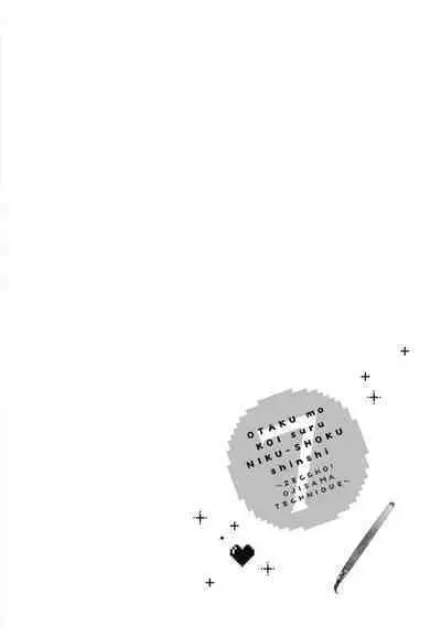 宅女愛上肉食紳士～絕頂！大叔級的神技～ 7