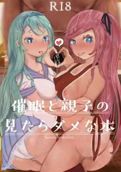 催眠と親子の見たらダメな本