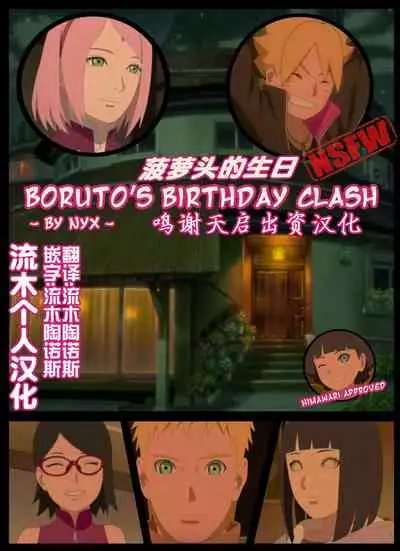 boruto‘s birthday clash(naruto)(流木个人汉化)