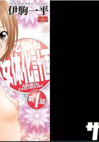 早乙女くん女体化計画【第4話】