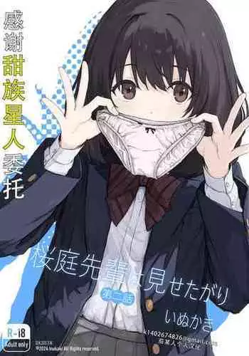 [Inukaki] Sakuraba Senpai wa Misetagari 1|樱庭学姐想要给我看 第一话[Chinese][甜族星人X茄某人个人汉化]