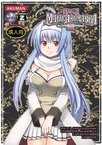 [Akunomangakarenmei (Clarin)] QUIZ MAGIC AKUMANGA III (Quiz Magic Academy) [Digital]