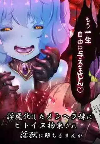 サキュバス化したメンヘラ妹ちゃんに拉致られてメス犬化調教されるまんが~ヒトイヌ魔界ペットライフ~