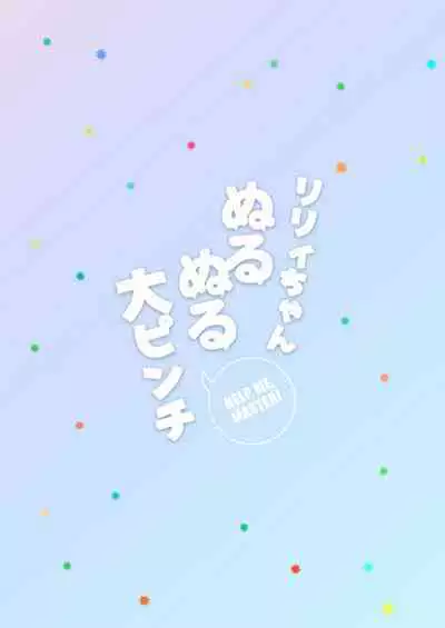 [黒豆 (黒豆)] リリィちゃん ぬるぬる大ピンチ