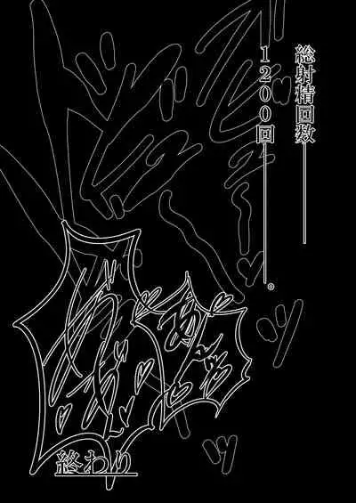 古明地さとり お馬精液1200連発