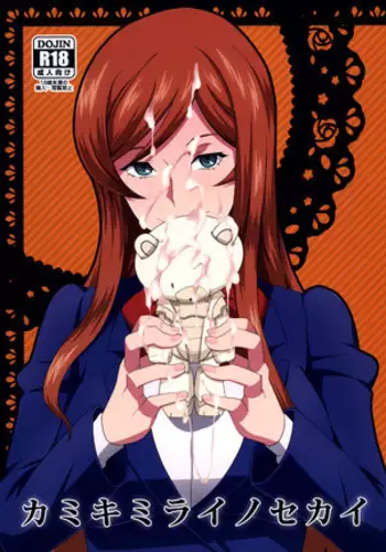 Shoujiki Mirai no Ochinpo Shabureru (・―・)