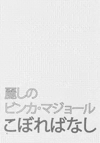 (SUPER25) [Marshmallow Kyoudan (Tenkawa Ai)] Uruwashi no Vinca Major Koborebanashi