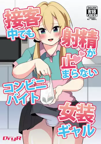 [DryR (Urakuso)] Sekkyakuchuu demo Shasei ga Tomaranai Conveni Beit Josou Gal [Chinese] [瑞树汉化组] [Digital]