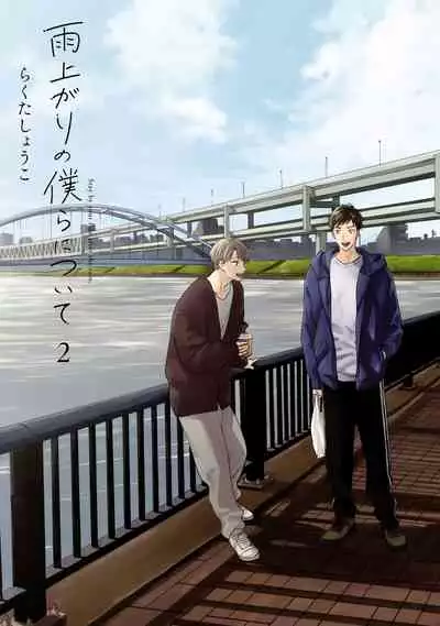 Ameagari no Bokura ni Tsuite | 雨后的我们 Ch. 7-10