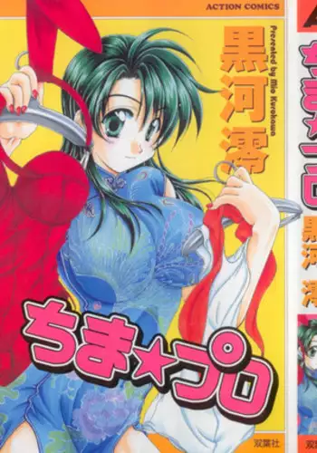 [Kurokawa Mio] Chima Puro