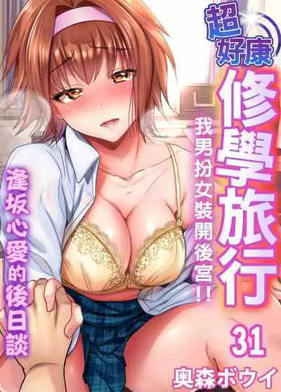 Oretoku Shuugakuryokou ~Otoko wa Jyosou shita Ore dake!! | 超好康修學旅行~我男扮女裝開後宮!! Ch. 30-36