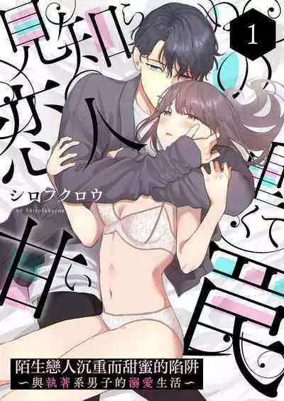 [Shirofukurou] mishiranu koibito no omokute amai wana ~ shūchaku-kei danshi to no dekiai seikatsu ~ | 陌生恋人沉重而甜蜜的陷阱～与执着系男子的溺爱生活～ 1 [Chinese] [莉赛特汉化组]