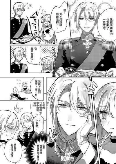 [Oniwa Mari] Boku o Medetokashite kure ~ Sokujitsu Kyuukon!? Demo Zutto Dekiai shite kuremasu ka? Ouji-sama | 以愛將我融化~即日求婚！？但是能一直都溺愛我嗎？皇子殿下 1-6 [Chinese] [莉赛特汉化组]