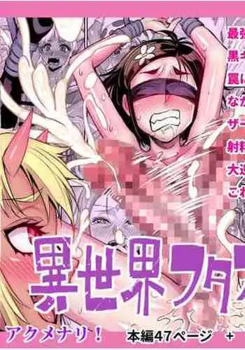 [Akumenari! (Bonnari)] Isekai Futanari Tensei 2 | 异世界扶她转生2 [Chinese] [鬼畜王漢化組]