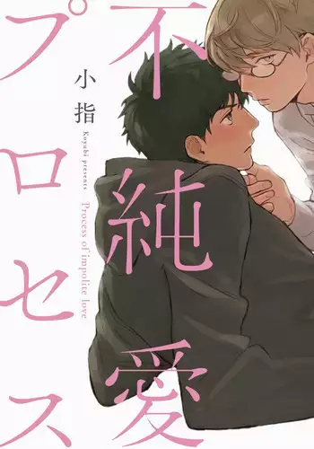 Omae no Yubi de Toroketara | 被你的指尖融化 1-5 完结