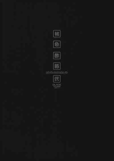 (C80) [GALAXIST (BLADE)] Momoiro Subuta 2 (Infinite Stratos) [chinese] [猫猫个猫汉化]