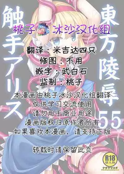 Touhou Ryoujoku 55 Shokushu Alice | 東方陵辱55 触手爱丽丝
