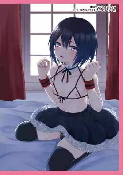 溺惑マゾヒスティック