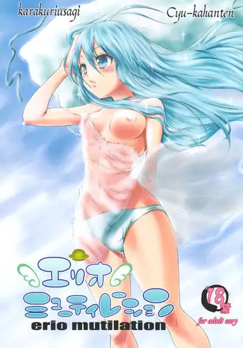 (C80) [Cyu-kahanten (karakuriusagi)] erio mutilation (Denpa Onna to Seishun Otoko)