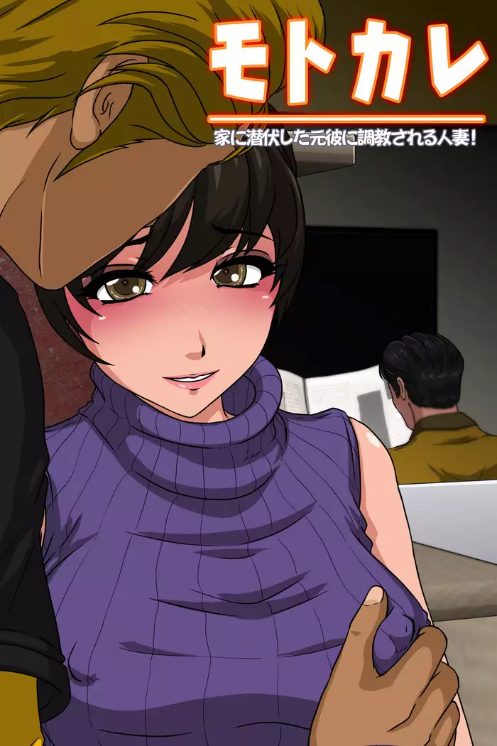 Motokare - Ie ni Senpuku Shita Motokare ni Choukyou Sareru Hitozuma