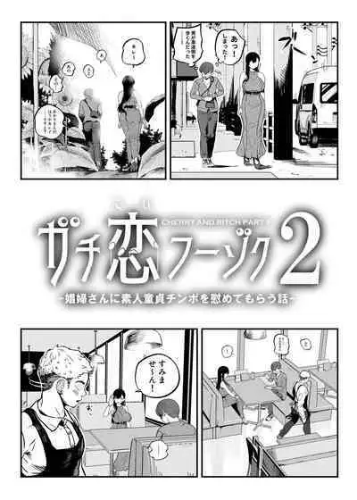 [Sakuranbo Nouen (Kondo Yume)] Gashi-koi Fuuzoku 2 -Shoufu-san ni Shirouto Doutei Chinpo wo Nagametemorau Hanashi-