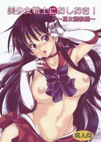 [Kurione-sha (YU-RI)] Bishoujo Senshi ni Oshioki! ~Miko Choukyou Hen~ (Bishoujo Senshi Sailor Moon)