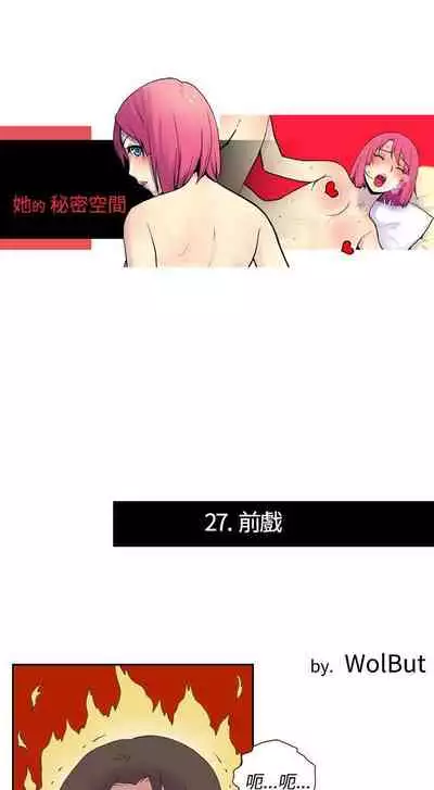 她的秘密空間 1-54