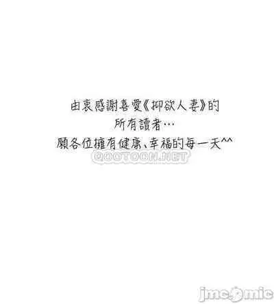 抑欲人妻41-50(完结)