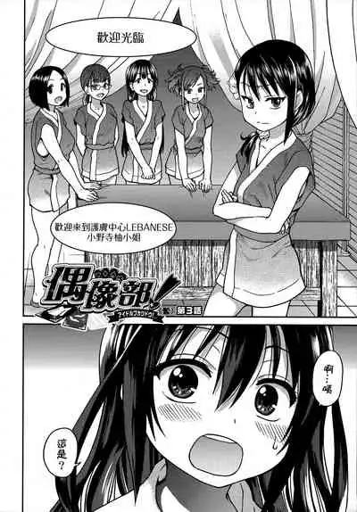 [Shiwasu no Okina] Aibuka! (Kari) | 偶像部!（暫） [Chinese]