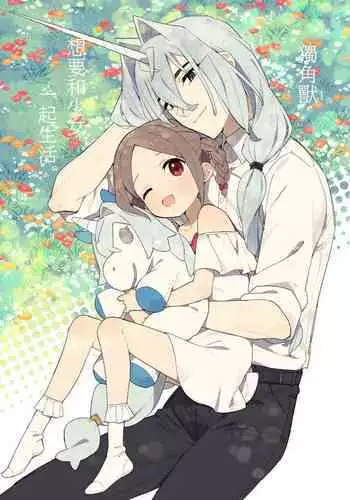 Unicorn wa Shoujo to Kurashitai | 独角兽想要和少女一起生活