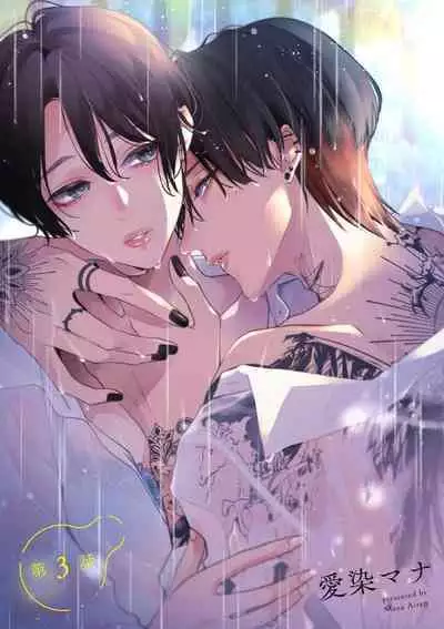 [Aizen Mana] Sumi-iri osananajimi no sokubaku ga tsurai | 浑身都是刺青的青梅竹马控制欲超强 1-10 [Chinese] [莉赛特汉化组]