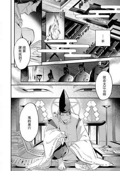 Oeyama suimutan utsukushiki oni no toraware hime | 大江山醉夢逸話 美麗的鬼與被囚禁的公主 Ch. 1-8