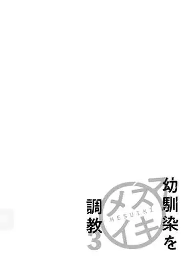 [Ikegami Shogo] Osananajimi o Mesuiki Choukyou ~Sukidakara NTR (Netori) masu Vol. 3