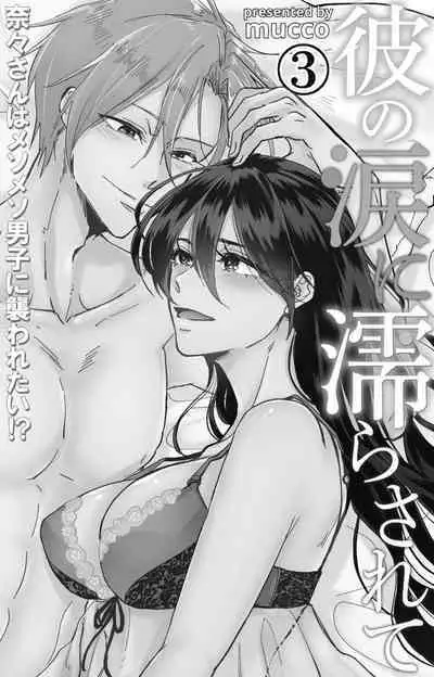 [Mucco] Kare no Namida ni Nurasarete Nana-san wa Mesomeso Danshi ni Osowaretai! | 败在他的眼泪攻势下 奈奈大小姐想被哭唧唧的男子推倒！ 1-5 [Chinese] [莉赛特汉化组]