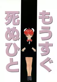 [Nekogen] Mou Sugu Shinu Hito